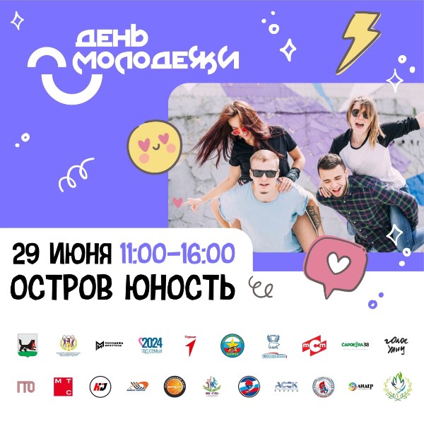 Празднуем День молодежи с «Байкал-Энергией»!  