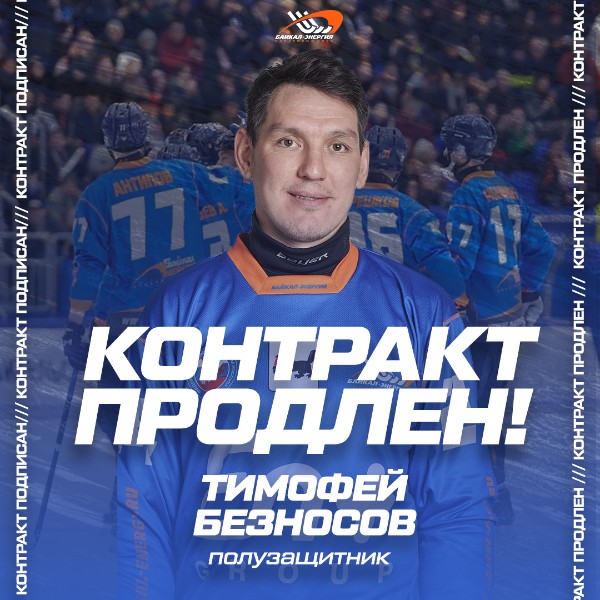 Тимофей Безносов продолжит выступать за «Байкал-Энергию