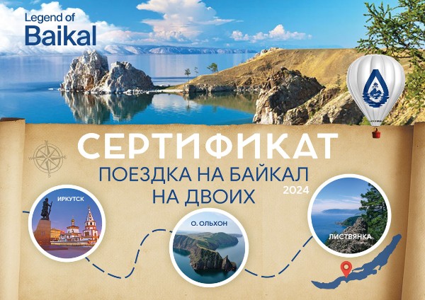Розыгрыш призов «Legend of Baikal»